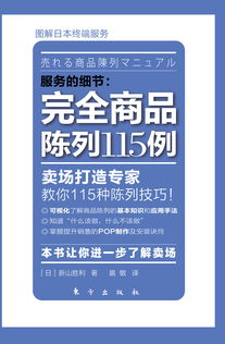 新山勝利《完全商品陳列115例》 零售智慧與陳列藝術的聯(lián)商專欄深度解析